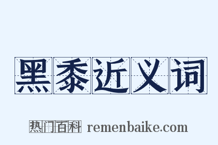 黑黍近义词是什么意思的图片
